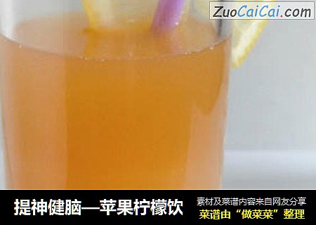 提神健脑—苹果柠檬饮