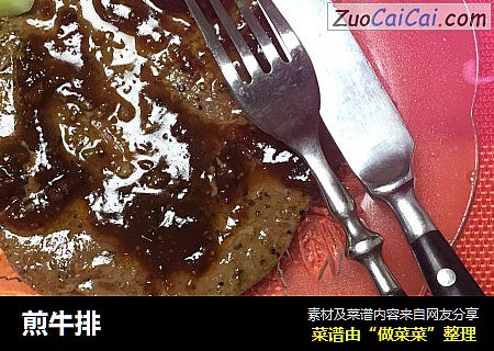 煎牛排
