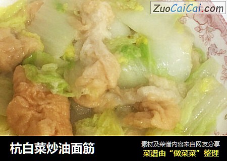 杭白菜炒油面筋