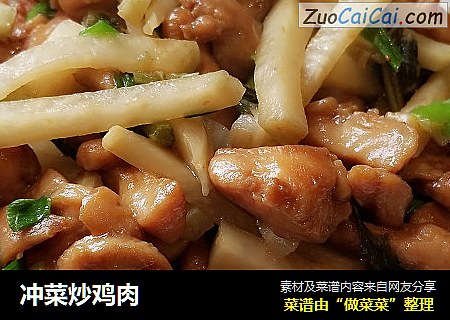冲菜炒鸡肉