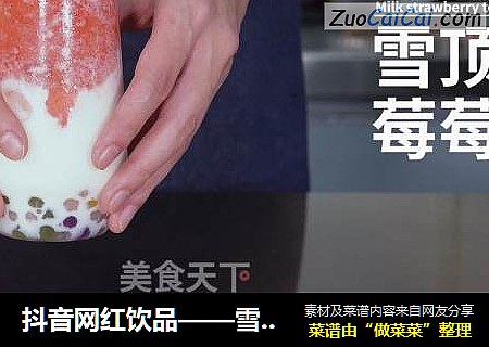 抖音网红饮品——雪顶莓莓的做法