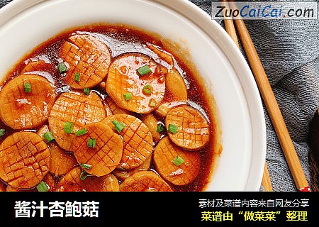 酱汁杏鲍菇