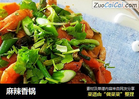 麻辣香锅
