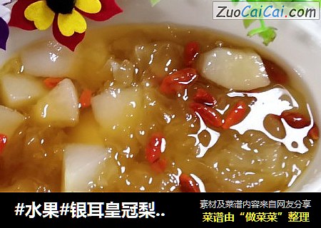 #水果#银耳皇冠梨枸杞汤