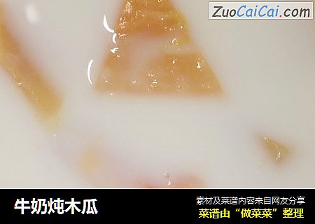 牛奶炖木瓜