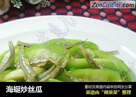 海蜒炒丝瓜
