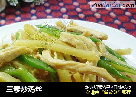 三素炒鸡丝