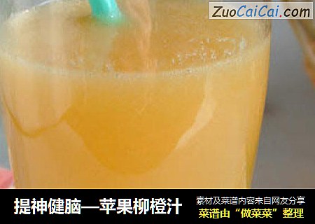 提神健脑—苹果柳橙汁