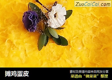 摊鸡蛋皮