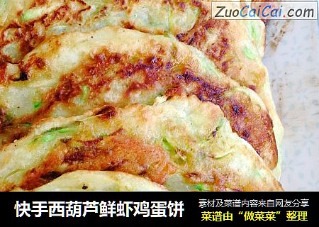 快手西葫芦鲜虾鸡蛋饼