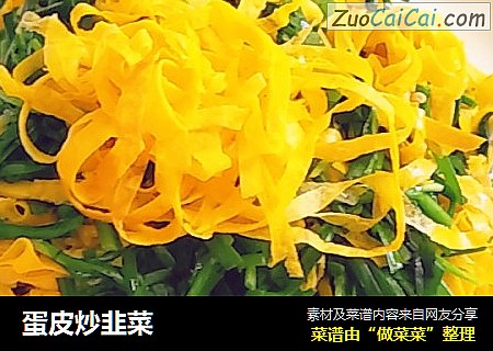 蛋皮炒韭菜