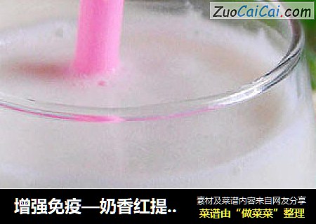 增强免疫—奶香红提蜜汁