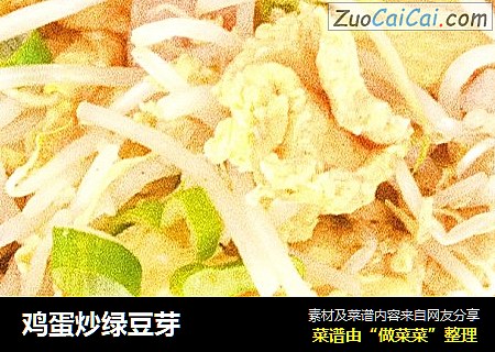鸡蛋炒绿豆芽
