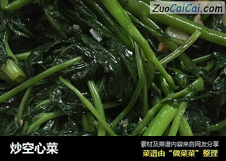 炒空心菜