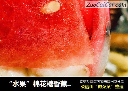 “水果”棉花糖香蕉味冰淇淋