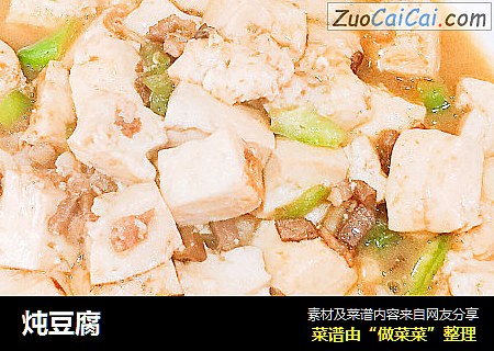炖豆腐