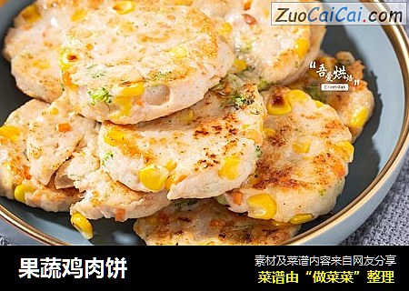 果蔬鸡肉饼