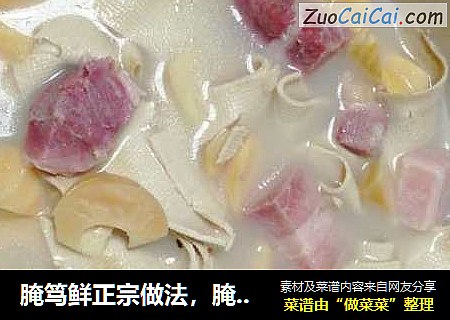 腌笃鲜正宗做法，腌笃鲜怎么做最好吃？