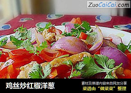 鸡丝炒红椒洋葱