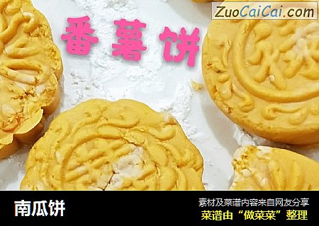 南瓜饼