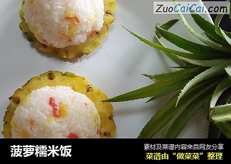 菠萝糯米饭