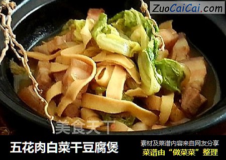 五花肉白菜干豆腐煲