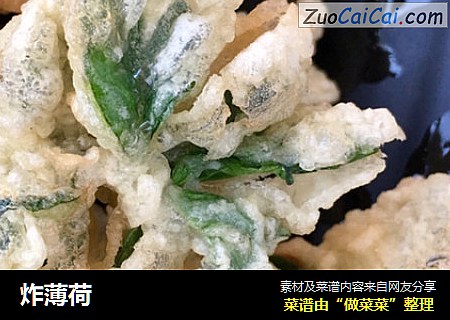 炸薄荷