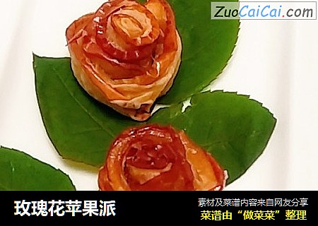 玫瑰花苹果派