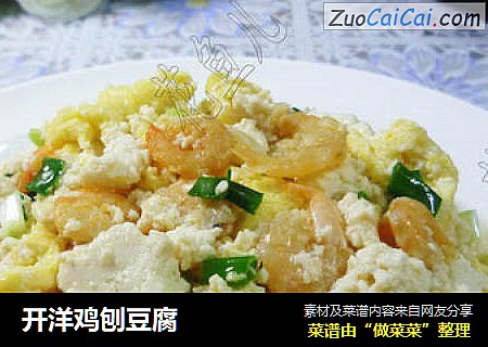 开洋鸡刨豆腐