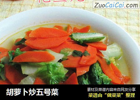 胡萝卜炒五号菜