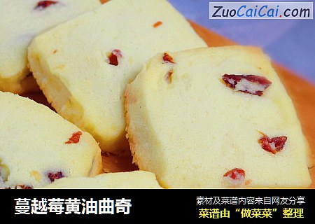 蔓越莓黄油曲奇
