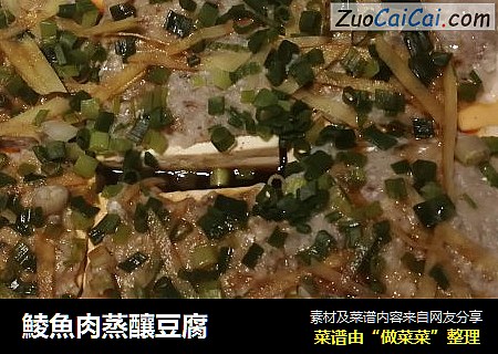 鯪魚肉蒸釀豆腐