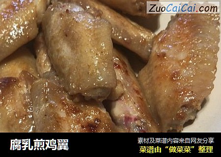 腐乳煎鸡翼