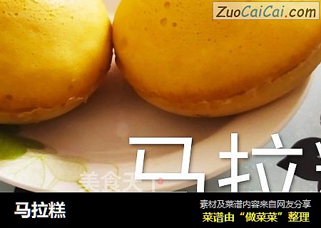 马拉糕