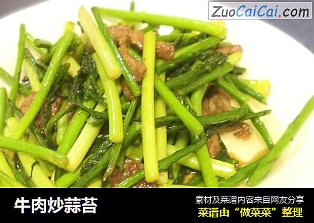 牛肉炒蒜苔