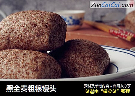 黑全麦粗粮馒头