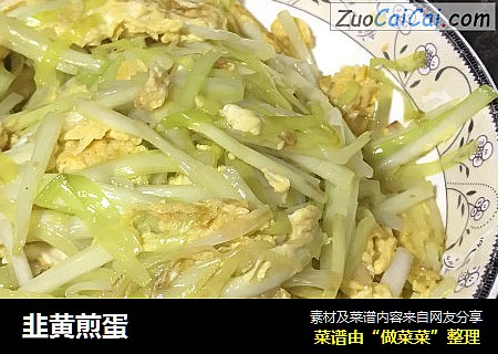 韭黄煎蛋