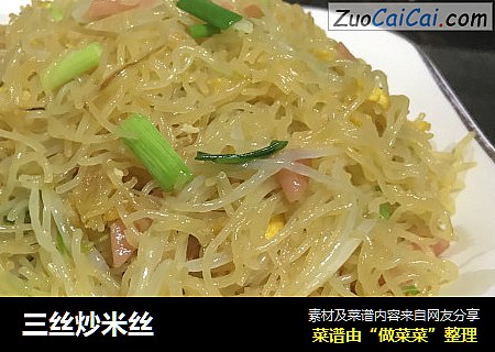 三丝炒米丝