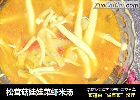 松茸菇娃娃菜虾米汤