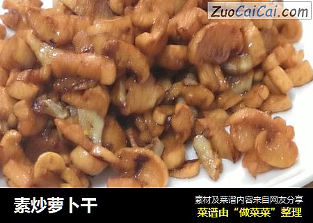 素炒萝卜干