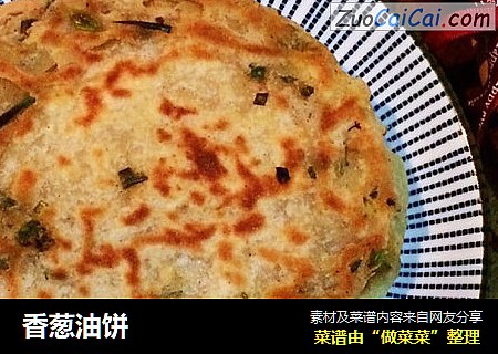 香葱油饼