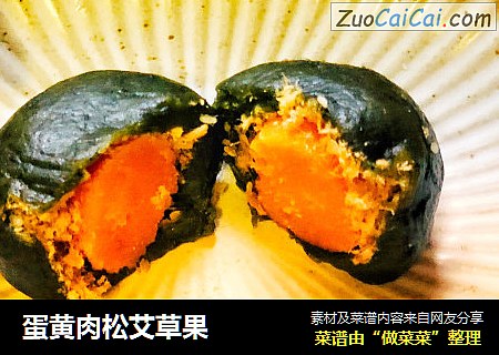 蛋黄肉松艾草果