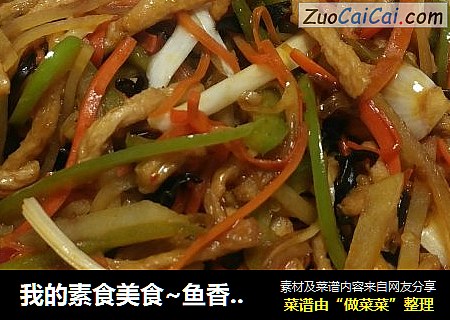 我的素食美食~鱼香肉丝