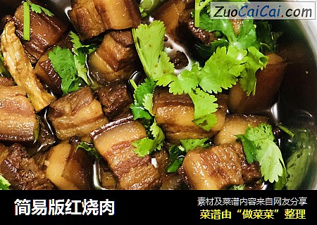 简易版红烧肉