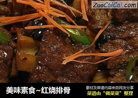 美味素食~红烧排骨