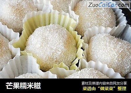 芒果糯米糍