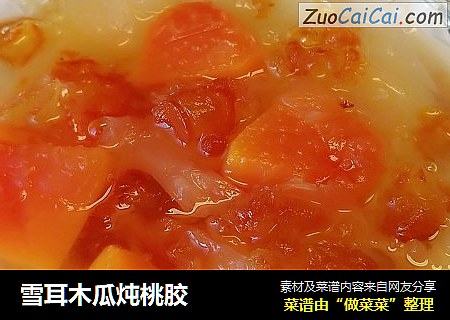 雪耳木瓜炖桃胶