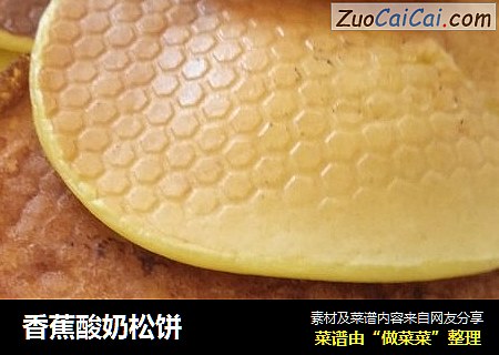香蕉酸奶松饼