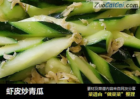 虾皮炒青瓜
