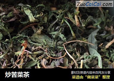 炒苦菜茶